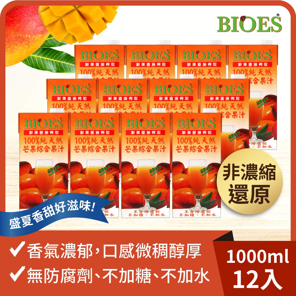 【囍瑞 BIOES】純天然 100% 芒果汁綜合原汁(1000ml) x12瓶◉90A028